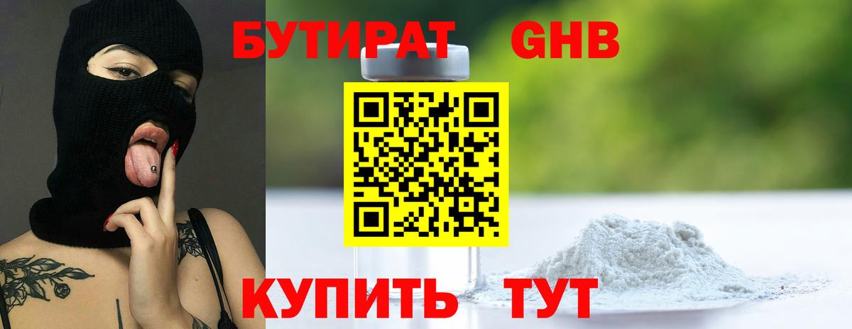 БУТИРАТ бутандиол  Вход с VPN  Югорск 